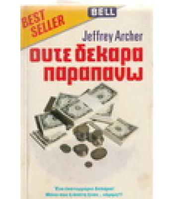 ΟΥΤΕ ΔΕΚΑΡΑ ΠΑΡΑΠΑΝΩ