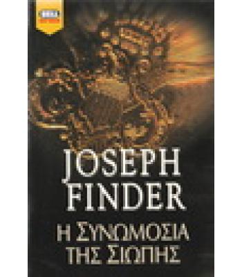 Η ΣΥΝΩΜΟΣΙΑ ΤΗΣ ΣΙΩΠΗΣ