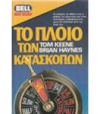 ΤΟ ΠΛΟΙΟ ΤΩΝ ΚΑΤΑΣΚΟΠΩΝ