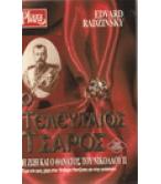 Ο ΤΕΛΕΥΤΑΙΟΣ ΤΣΑΡΟΣ Ο ΤΕΛΕΥΤΑΙΟΣ ΤΣΑΡΟΣ