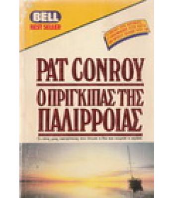 Ο ΠΡΙΓΚΙΠΑΣ ΤΗΣ ΠΑΛΙΡΡΟΙΑΣ