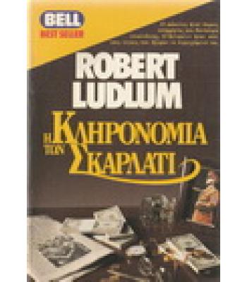 Η ΚΛΗΡΟΝΟΜΙΑ ΤΩΝ ΣΚΑΡΛΑΤΙ