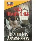 ΤΟ ΣΠΙΤΙ ΤΩΝ ΑΝΑΜΝΗΣΕΩΝ