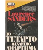 ΤΟ ΤΕΤΑΡΤΟ ΘΑΝΑΣΙΜΟ ΑΜΑΡΤΗΜΑ