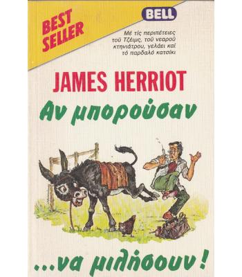 ΑΝ ΜΠΟΡΟΥΣΑΝ ΝΑ ΜΙΛΗΣΟΥΝ...