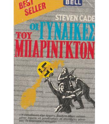 ΟΙ ΓΥΝΑΙΚΕΣ ΤΟΥ ΜΠΑΡΙΝΓΚΤΟΝ