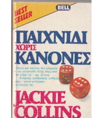 ΠΑΙΧΝΙΔΙ ΧΩΡΙΣ ΚΑΝΟΝΕΣ