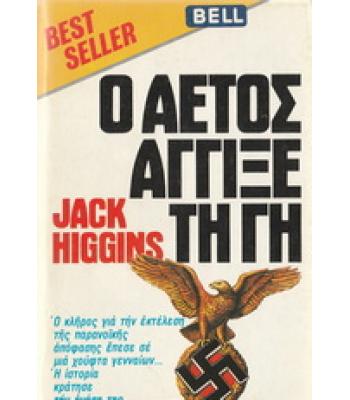 Ο ΑΕΤΟΣ ΑΓΓΙΞΕ ΤΗ ΓΗ