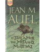 Ο ΠΟΤΑΜΟΣ ΤΗΣ ΜΕΓΑΛΗΣ ΜΗΤΕΡΑΣ