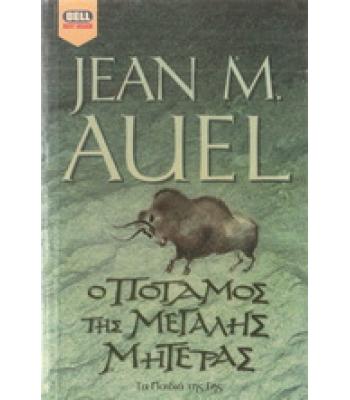 Ο ΠΟΤΑΜΟΣ ΤΗΣ ΜΕΓΑΛΗΣ ΜΗΤΕΡΑΣ