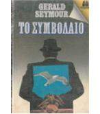 ΤΟ ΣΥΜΒΟΛΑΙΟ
