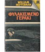 ΦΥΛΑΚΙΣΜΕΝΟ ΓΕΡΑΚΙ