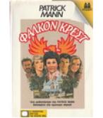 ΦΑΛΚΟΝ ΚΡΕΣΤ