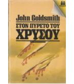 ΣΤΟΝ ΠΥΡΕΤΟ ΤΟΥ ΧΡΥΣΟΥ ΣΤΟΝ ΠΥΡΕΤΟ ΤΟΥ ΧΡΥΣΟΥ