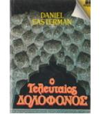 Ο ΤΕΛΕΥΤΑΙΟΣ ΔΟΛΟΦΟΝΟΣ