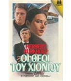 ΟΙ ΘΕΟΙ ΤΟΥ ΧΙΟΝΙΟΥ