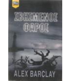 ΣΒΗΣΜΕΝΟΣ ΦΑΡΟΣ