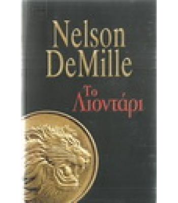 ΤΟ ΛΙΟΝΤΑΡΙ
