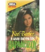 Η ΑΛΛΗ ΠΛΕΥΡΑ ΤΟΥ ΠΑΡΑΔΕΙΣΟΥ