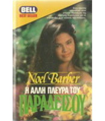 Η ΑΛΛΗ ΠΛΕΥΡΑ ΤΟΥ ΠΑΡΑΔΕΙΣΟΥ