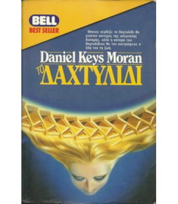 ΤΟ ΔΑΧΤΥΛΙΔΙ