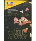 ΣΤΗ ΔΙΝΗ ΤΟΥ ΧΡΟΝΟΥ