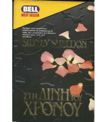 ΣΤΗ ΔΙΝΗ ΤΟΥ ΧΡΟΝΟΥ