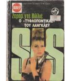 Ο ΤΥΦΛΟΠΟΝΤΙΚΑΣ ΤΟΥ ΛΑΝΓΚΛΕΫ