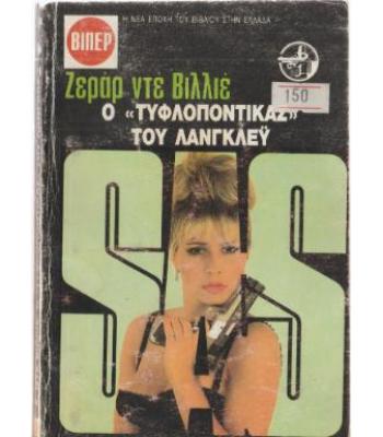 Ο ΤΥΦΛΟΠΟΝΤΙΚΑΣ ΤΟΥ ΛΑΝΓΚΛΕΫ