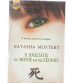 Η ΠΡΟΣΤΑΤΙΣ ΤΟΥ ΦΩΤΟΣ ΚΑΙ ΤΗΣ ΣΚΟΝΗΣ Η ΠΡΟΣΤΑΤΙΣ ΤΟΥ ΦΩΤΟΣ ΚΑΙ ΤΗΣ ΣΚΟΝΗΣ