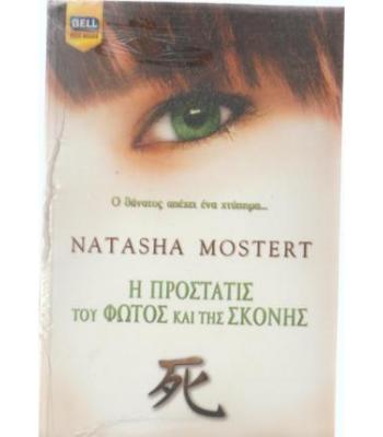 Η ΠΡΟΣΤΑΤΙΣ ΤΟΥ ΦΩΤΟΣ ΚΑΙ ΤΗΣ ΣΚΟΝΗΣ