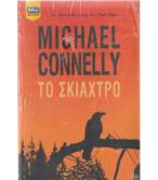 ΤΟ ΣΚΙΑΧΤΡΟ ΤΟ ΣΚΙΑΧΤΡΟ