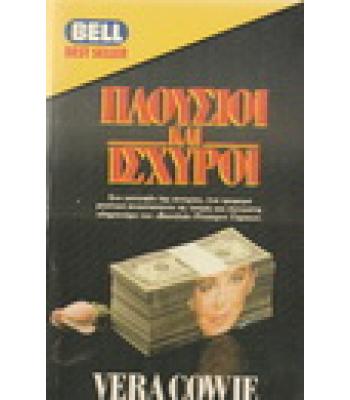 ΠΛΟΥΣΙΟΙ ΚΑΙ ΙΣΧΥΡΟΙ