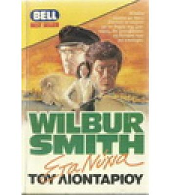 ΣΤΑ ΝΥΧΙΑ ΤΟΥ ΛΙΟΝΤΑΡΙΟΥ