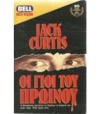 ΟΙ ΓΙΟΙ ΤΟΥ ΠΡΩΙΝΟΥ