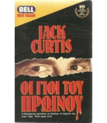 ΟΙ ΓΙΟΙ ΤΟΥ ΠΡΩΙΝΟΥ