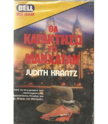 ΘΑ ΚΑΤΑΚΤΗΣΩ ΤΟ ΜΑΝΧΑΤΑΝ