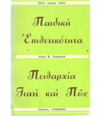 ΠΑΙΔΙΚΗ ΕΠΙΘΕΤΙΚΟΤΗΤΑ-ΠΕΙΘΑΡΧΙΑ ΓΙΑΤΙ ΚΑΙ ΠΩΣ
