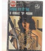 Ο ΦΟΝΙΑΣ ΤΟΥ ΜΑΪΑΜΙ