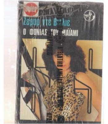 Ο ΦΟΝΙΑΣ ΤΟΥ ΜΑΪΑΜΙ