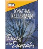 ΣΚΙΕΣ ΣΤΟ ΣΚΟΤΑΔΙ