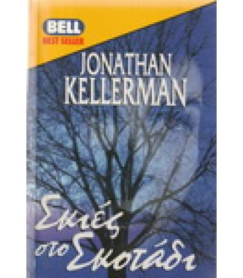 ΣΚΙΕΣ ΣΤΟ ΣΚΟΤΑΔΙ