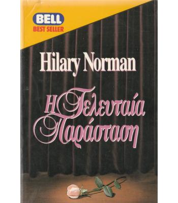 Η ΤΕΛΕΥΤΑΙΑ ΠΑΡΑΣΤΑΣΗ