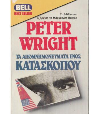 ΤΑ ΑΠΟΜΝΗΜΟΝΕΥΜΑΤΑ ΕΝΟΣ ΚΑΤΑΣΚΟΠΟΥ