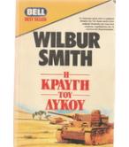 Η ΚΡΑΥΓΗ ΤΟΥ ΛΥΚΟΥ Η ΚΡΑΥΓΗ ΤΟΥ ΛΥΚΟΥ