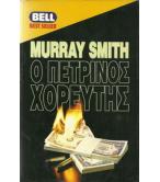 Ο ΠΕΤΡΙΝΟΣ ΧΟΡΕΥΤΗΣ