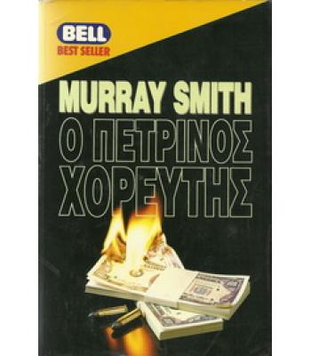 Ο ΠΕΤΡΙΝΟΣ ΧΟΡΕΥΤΗΣ