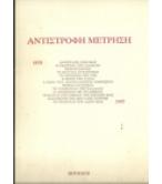 ΑΝΤΙΣΤΡΟΦΗ ΜΕΤΡΗΣΗ