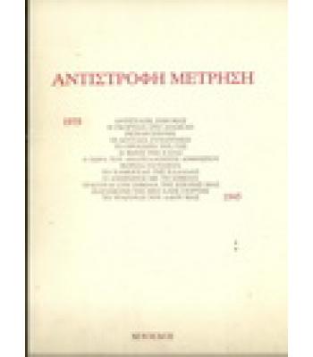 ΑΝΤΙΣΤΡΟΦΗ ΜΕΤΡΗΣΗ