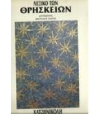 ΛΕΞΙΚΟ ΤΩΝ ΘΡΗΣΚΕΙΩΝ ΛΕΞΙΚΟ ΤΩΝ ΘΡΗΣΚΕΙΩΝ